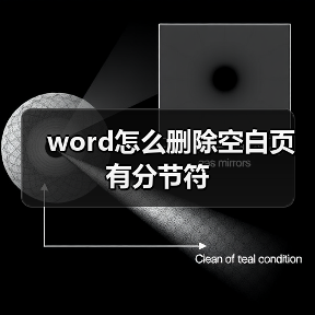 word怎么删除空白页有分节符(图2) word怎么删除空白页有分节符(图2)