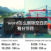 word怎么删除空白页有分节符(图3) word怎么删除空白页有分节符(图3)