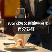 word怎么删除空白页有分节符(图1) word怎么删除空白页有分节符(图1)