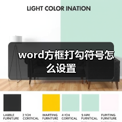 word方框打勾符号怎么设置(图2) word方框打勾符号怎么设置(图2)