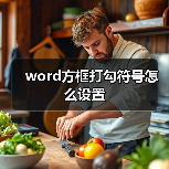 word方框打勾符号怎么设置(图3) word方框打勾符号怎么设置(图3)
