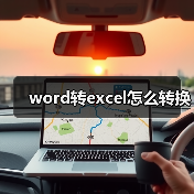 word转excel怎么转换(图4) word转excel怎么转换(图4)