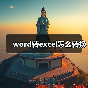 word转excel怎么转换(图3) word转excel怎么转换(图3)