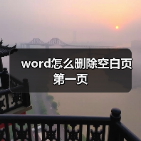 word怎么删除空白页第一页(图2) word怎么删除空白页第一页(图2)