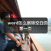 word怎么删除空白页第一页(图3) word怎么删除空白页第一页(图3)