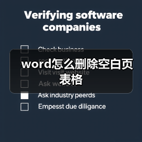 word怎么删除空白页表格(图2) word怎么删除空白页表格(图2)