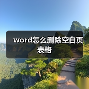 word怎么删除空白页表格(图4) word怎么删除空白页表格(图4)