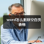 word怎么删除空白页表格(图1) word怎么删除空白页表格(图1)