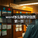 word怎么删除空白页第一页(图4) word怎么删除空白页第一页(图4)