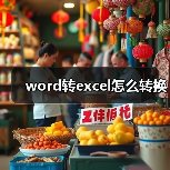 word转excel怎么转换(图2) word转excel怎么转换(图2)