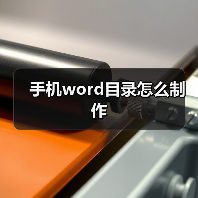 手机word目录怎么制作（图1）