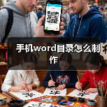 手机word目录怎么制作（图4）