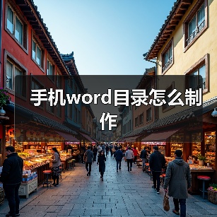 手机word目录怎么制作（图2）