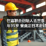 世嘉联合创始人去世享年95岁 曾奠定日本街机帝国基石（图2）