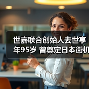 世嘉联合创始人去世享年95岁 曾奠定日本街机帝国基石（图4）