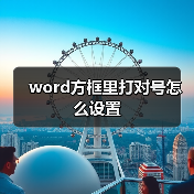 word方框里打对号怎么设置(图2) word方框里打对号怎么设置(图2)