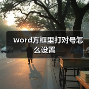 word方框里打对号怎么设置(图1) word方框里打对号怎么设置(图1)