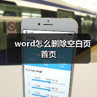 word怎么删除空白页首页(图3) word怎么删除空白页首页(图3)