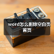 word怎么删除空白页首页(图4) word怎么删除空白页首页(图4)
