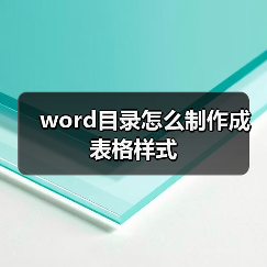 word目录怎么制作成表格样式(图2) word目录怎么制作成表格样式(图2)