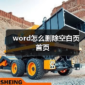 word怎么删除空白页首页(图2) word怎么删除空白页首页(图2)