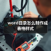word目录怎么制作成表格样式(图1) word目录怎么制作成表格样式(图1)