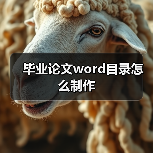 毕业论文word目录怎么制作(图3) 毕业论文word目录怎么制作(图3)