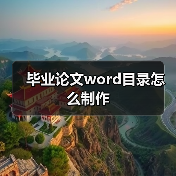毕业论文word目录怎么制作(图2) 毕业论文word目录怎么制作(图2)