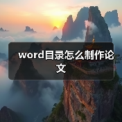 word目录怎么制作论文(图4) word目录怎么制作论文(图4)