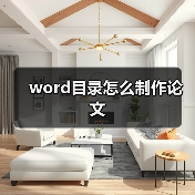 word目录怎么制作论文(图2) word目录怎么制作论文(图2)