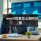 word目录怎么制作好看(图2) word目录怎么制作好看(图2)