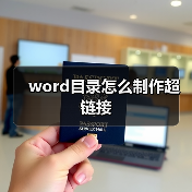 word目录怎么制作超链接(图1) word目录怎么制作超链接(图1)