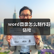 word目录怎么制作超链接(图2) word目录怎么制作超链接(图2)