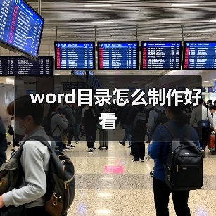 word目录怎么制作好看(图1) word目录怎么制作好看(图1)
