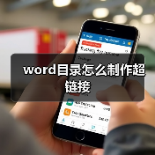 word目录怎么制作超链接(图4) word目录怎么制作超链接(图4)