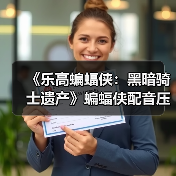 《乐高蝙蝠侠：黑暗骑士遗产》蝙蝠侠配音压力很大（图2）
