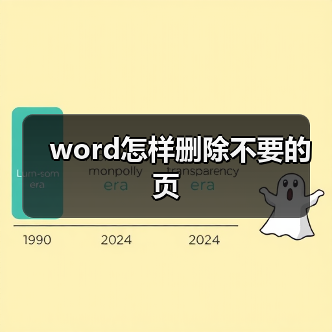 word怎样删除不要的页(图3) word怎样删除不要的页(图3)