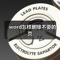 word怎样删除不要的页(图2) word怎样删除不要的页(图2)