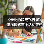 《卡比的驭天飞行者》俯视模式首个活动定档 越跑越快（图4）