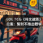 LOL TCG《符文战场》总监:暂时不推出数字版(图3) LOL TCG《符文战场》总监:暂时不推出数字版(图3)