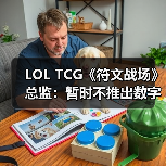 LOL TCG《符文战场》总监:暂时不推出数字版(图2) LOL TCG《符文战场》总监:暂时不推出数字版(图2)