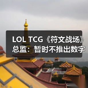 LOL TCG《符文战场》总监:暂时不推出数字版(图1) LOL TCG《符文战场》总监:暂时不推出数字版(图1)