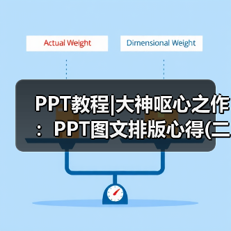 PPT教程|大神呕心之作:PPT图文排版心得(二)(图1) PPT教程|大神呕心之作:PPT图文排版心得(二)(图1)