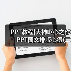 PPT教程|大神呕心之作:PPT图文排版心得(二)(图3) PPT教程|大神呕心之作:PPT图文排版心得(二)(图3)