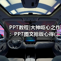 PPT教程|大神呕心之作:PPT图文排版心得(二)(图2) PPT教程|大神呕心之作:PPT图文排版心得(二)(图2)