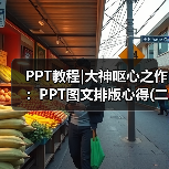 PPT教程|大神呕心之作:PPT图文排版心得(二)(图4) PPT教程|大神呕心之作:PPT图文排版心得(二)(图4)