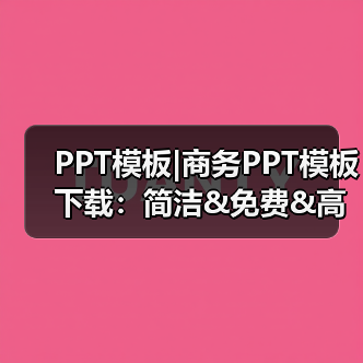 PPT模板|商务PPT模板下载:简洁&免费&高大上(图2) PPT模板|商务PPT模板下载:简洁&免费&高大上(图2)