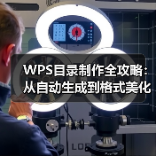 WPS目录制作全攻略:从自动生成到格式美化,一篇搞定(图1) WPS目录制作全攻略:从自动生成到格式美化,一篇搞定(图1)