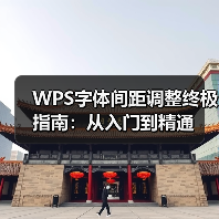 WPS字体间距调整终极指南:从入门到精通(图3) WPS字体间距调整终极指南:从入门到精通(图3)