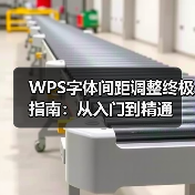 WPS字体间距调整终极指南:从入门到精通(图4) WPS字体间距调整终极指南:从入门到精通(图4)
